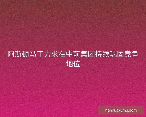 阿斯顿马丁力求在中前集团持续巩固竞争地位