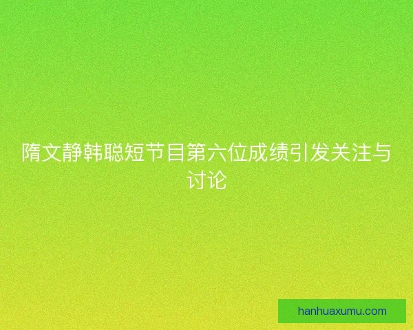 隋文静韩聪短节目第六位成绩引发关注与讨论